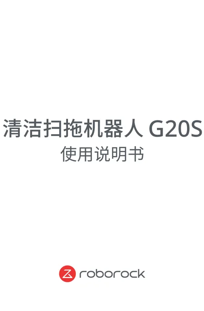roborock 石头科技G20S Ultra